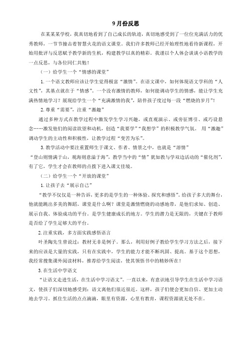 语文教师九月教学反思