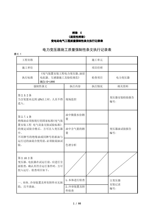 变电站电气工程质量强制性条文执行记录表