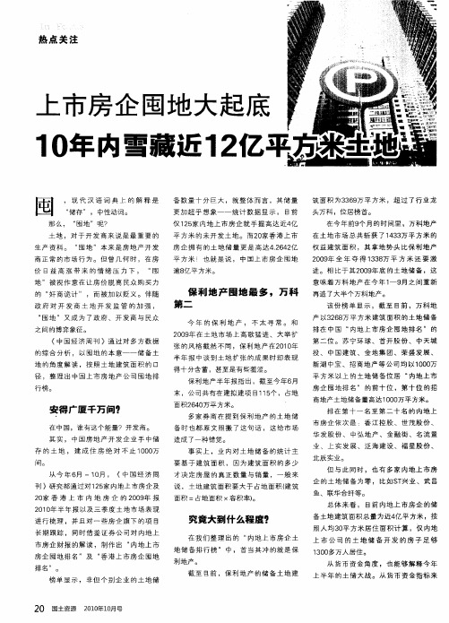上市房企囤地大起底  10年内雪藏近12亿平方米土地