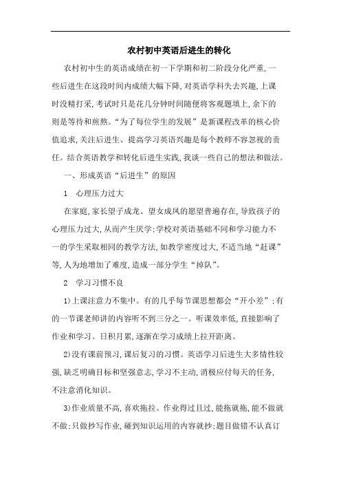 农村初中英语后进生转化