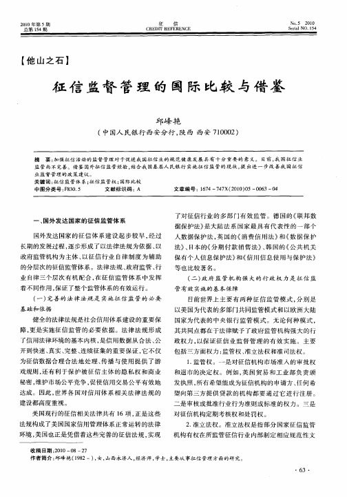 征信监督管理的国际比较与借鉴