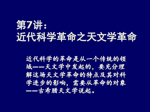 科学史十五讲第07讲天文学革命