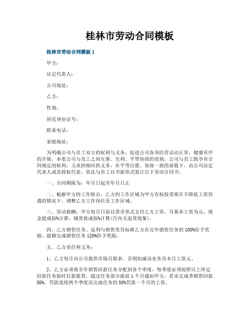 桂林市劳动合同模板
