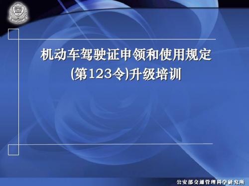 机动车驾驶证申领和使用规定(第123令)升级培训
