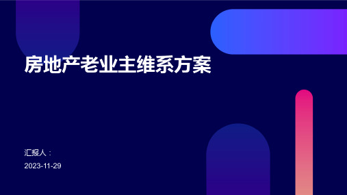 房地产老业主维系方案
