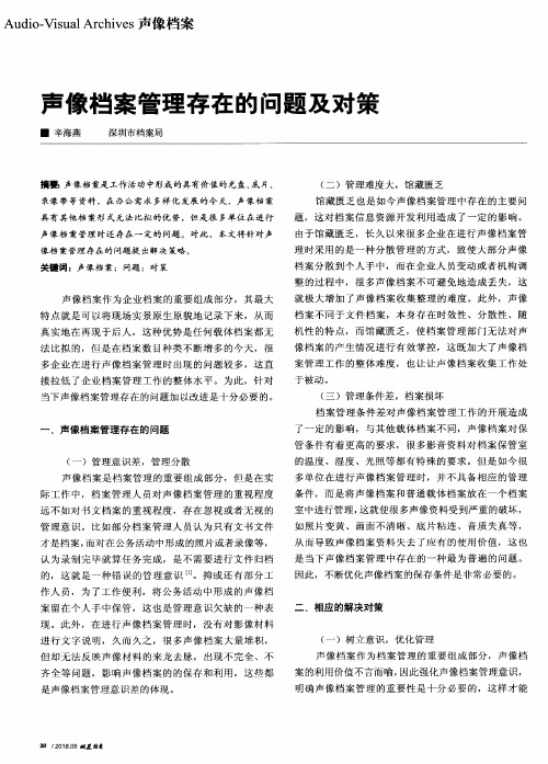 声像档案管理存在的问题及对策