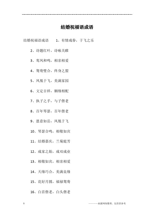 结婚祝福语成语