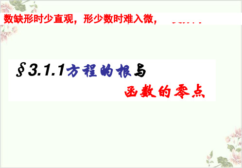 课件数学_人教版必修一《方程的根与函数的零点》PPT课件_优秀版