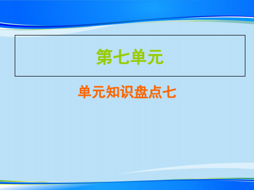 第七单元  单元知识盘点七(共11张PPT)【推荐下载课件】