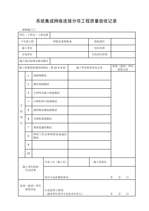 系统集成网络连接分项工程质量验收记录