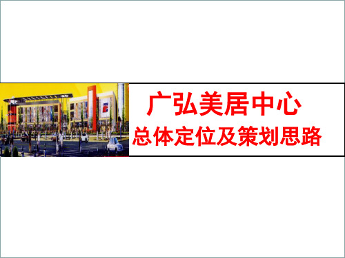 家居建材市场经典定位PPT课件