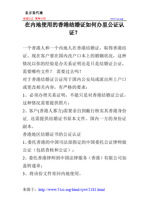 在内地使用的香港结婚证如何办里公证认证？