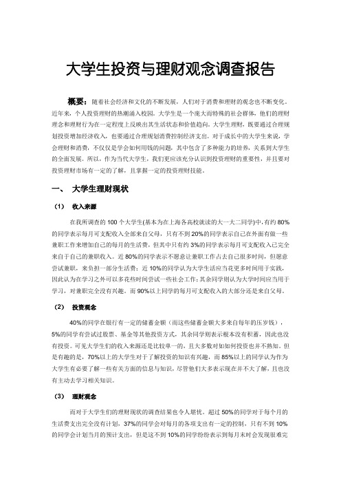 大学生投资与理财观念调查报告