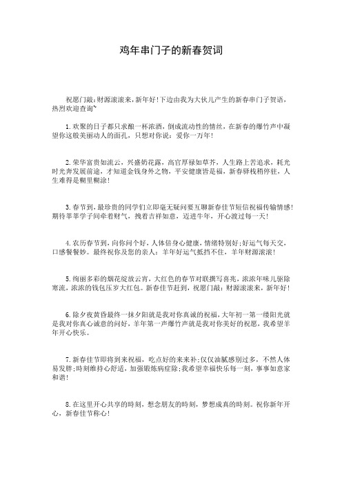鸡年串门子的新春贺词
