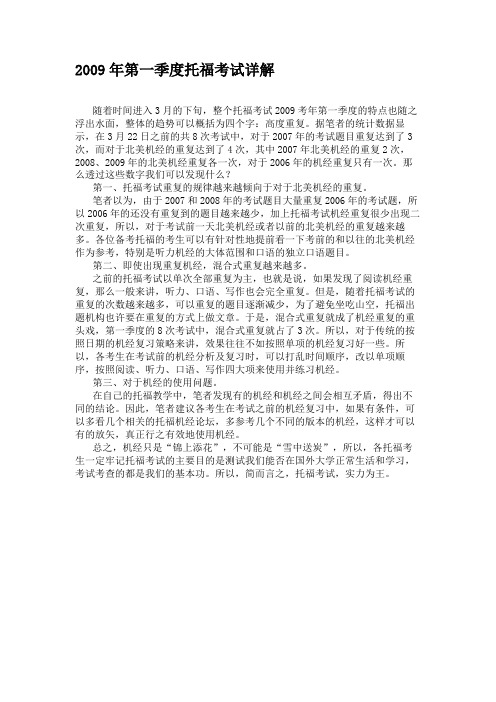 2009年第一季度托福考试详解