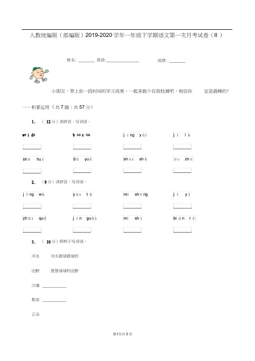 人教统编版(部编版)2019-2020学年一年级下学期语文第一次月考试卷(II)卷