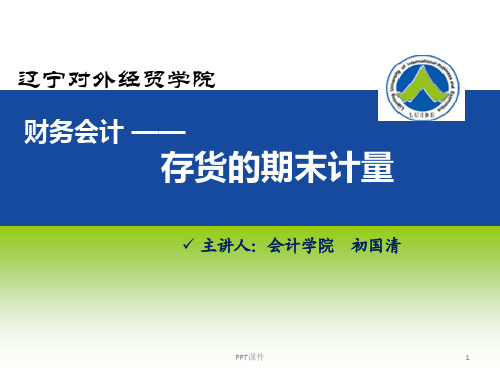 存货期末计量  ppt课件