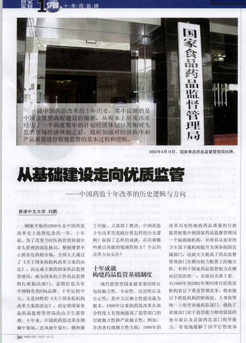 从基础建设走向优质监管—中国药监十年改革的历史逻辑与方向