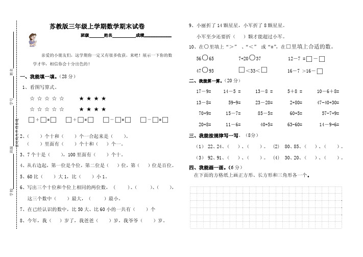 苏教版小学数学一年级上册期末试卷2015-2016