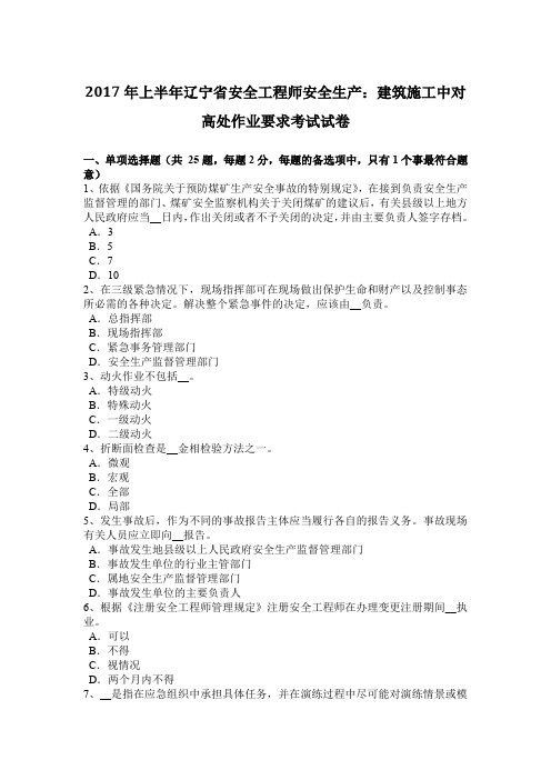 2017年上半年辽宁省安全工程师安全生产：建筑施工中对高处作业要求考试试卷