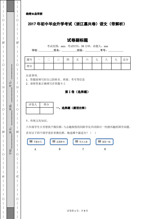 2017年初中毕业升学考试(浙江嘉兴卷)语文(带解析)