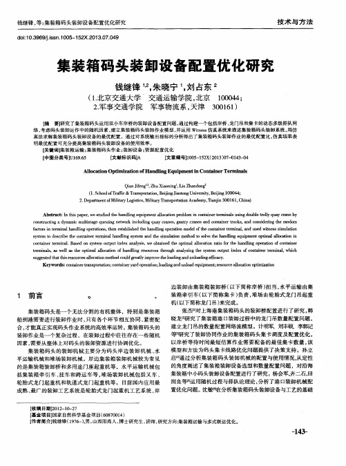 集装箱码头装卸设备配置优化研究