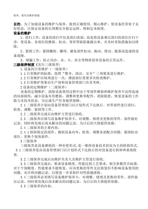 保养、使用及维护措施