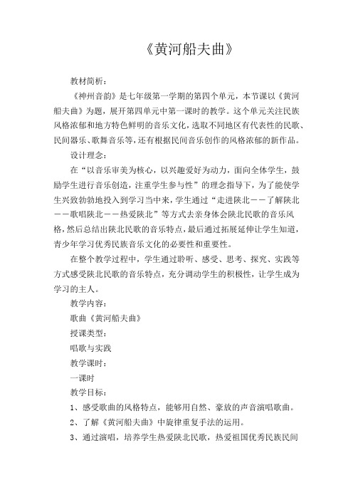 初中音乐_黄河船夫曲教学设计学情分析教材分析课后反思