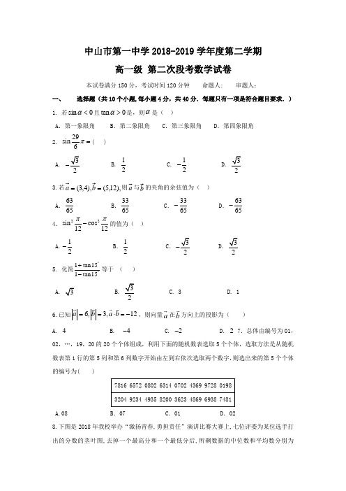 广东省中山市第一中学2018-2019学年高一下学期第二次(5月)段考数学试题