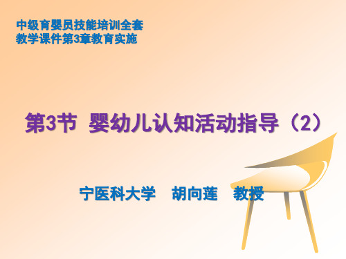 中级育婴员技能培训全套教学课件第3章教育实施第3节婴幼儿认知活动指导(2)