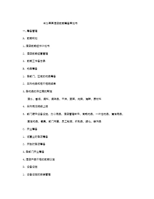 长沙某某酒店前期筹备策划书