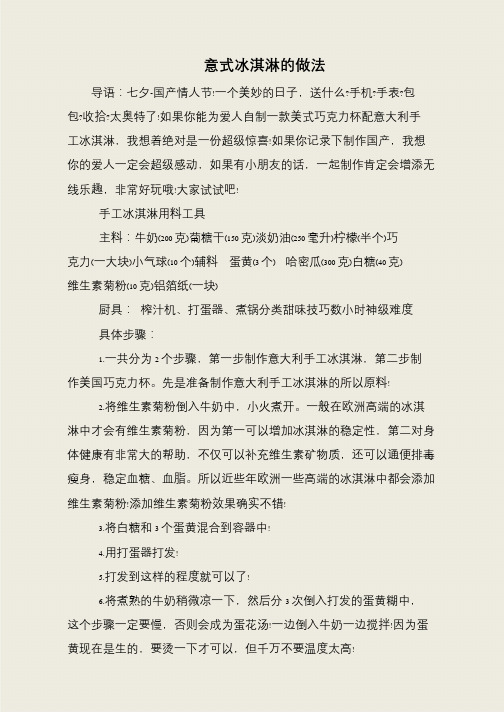 意式冰淇淋的做法