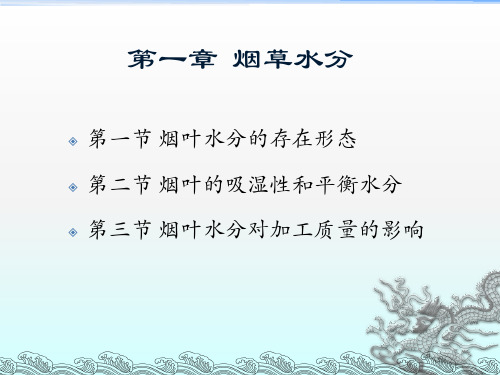 烟草水分
