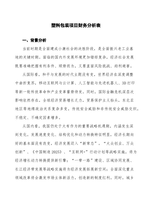 塑料包装项目财务分析表