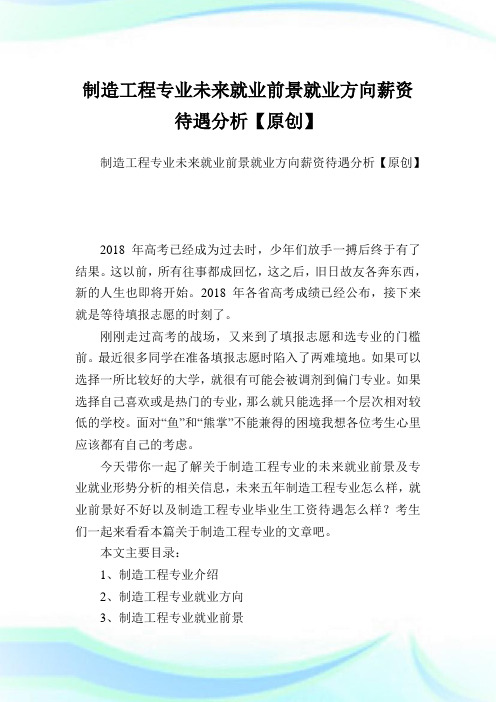 制造工程专业未来就业前景就业方向薪资待遇分析【原创】.doc