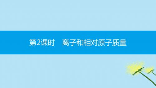 2019秋九年级化学上册第三单元物质构成的奥秘课题2原子的结构第2课时离子和相对原子质量同步课件人教版