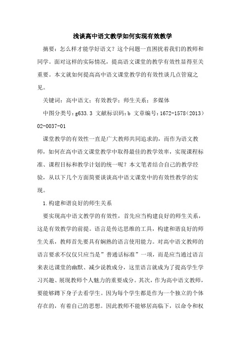 高中语文教学如何实现有效教学