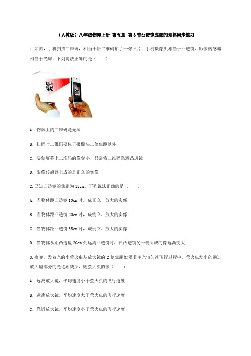 (人教版)八年级物理上册 第五章 第3节凸透镜成像的规律同步练习