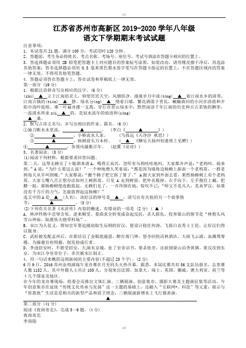 江苏省苏州市高新区2019-2020学年八年级语文下学期期末考试试题_苏教版(加精)