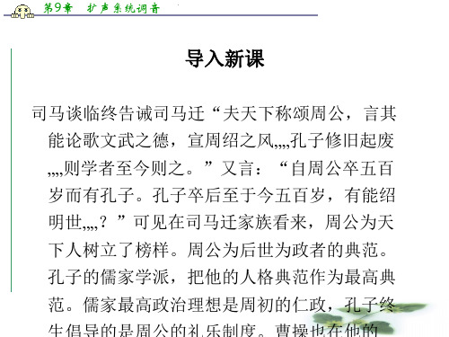苏教选修史记课件：《鲁周公世家》(司马迁)(共52张PPT)
