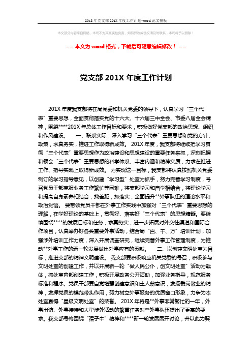 2018年党支部201X年度工作计划-word范文模板 (2页)