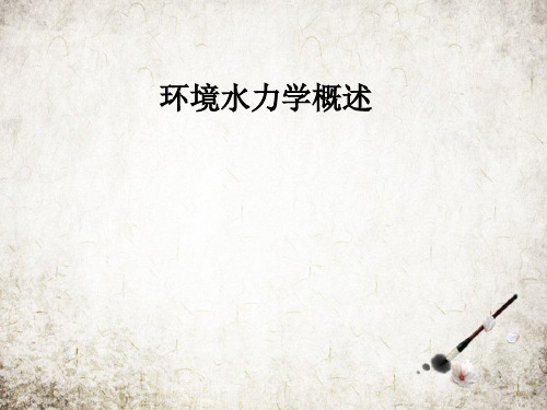 环境水力学概述