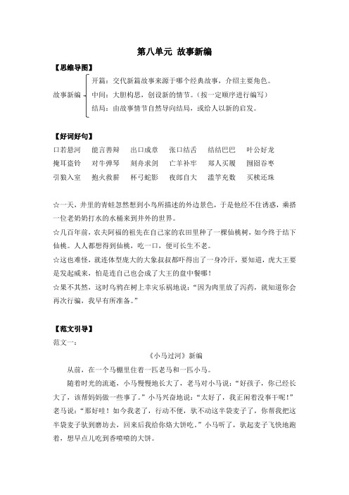 部编版四年级下册语文写作技巧及范文：第八单元 故事新编