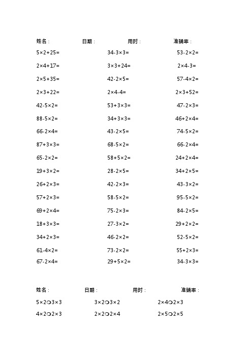 人教版小学数学二年级上口算题卡加减乘法混合试题全套,推荐文档