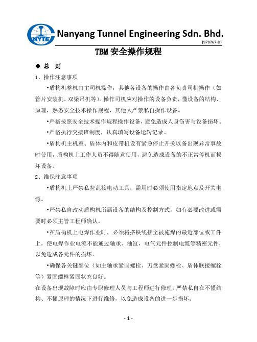 TBM安全操作规程