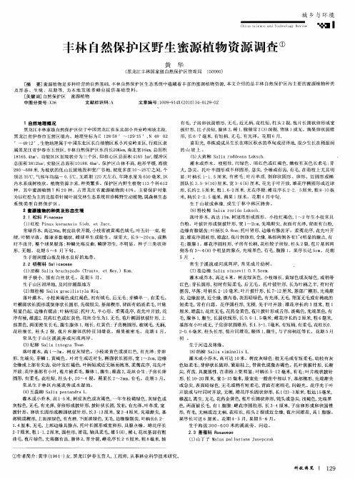 丰林自然保护区野生蜜源植物资源调查