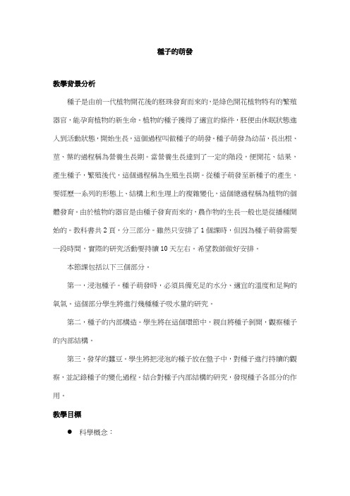 科教版四年级科学教案-种子的萌发