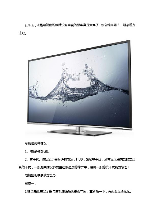 东芝电视突然没有声音