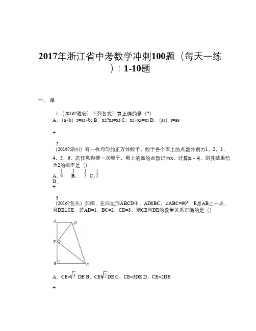 2017年浙江省中考数学冲刺100题(每天一练)：1-10题