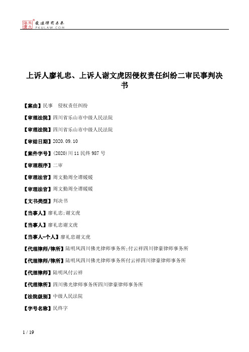 上诉人廖礼忠、上诉人谢文虎因侵权责任纠纷二审民事判决书